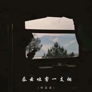 吞云吐雾一支烟