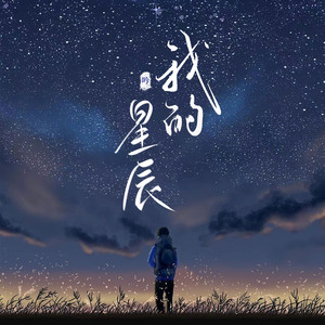 我的星辰