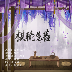 棋输先著——代号鸢傅融印象曲