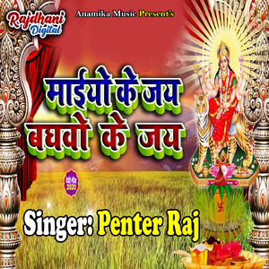 Maiyo Ke Jai Baghwo Ke Jai