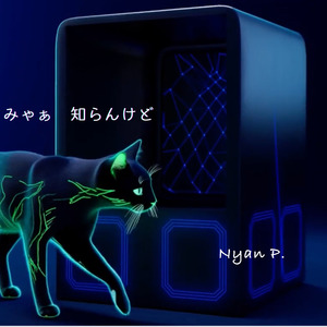 みゃぁ 知らんけど