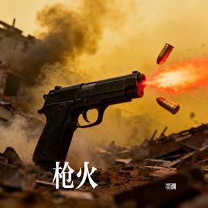 枪火 (Cover 宝石Gem)
