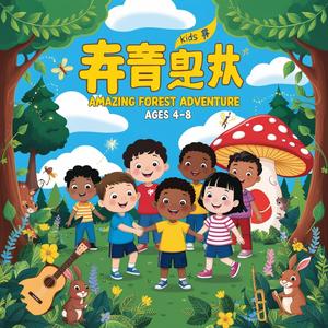 奇妙森林探险 (Amazing Forest Adventure)