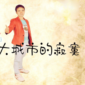 大城市的寂寞(伴奏)