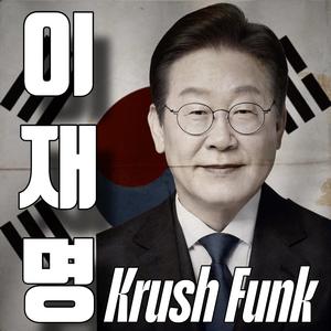 이재명 Krush