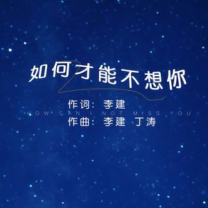 如何才能不想你