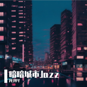 暗暗城市Jazz
