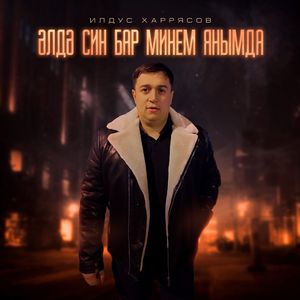 Әлдә син бар минем янымда