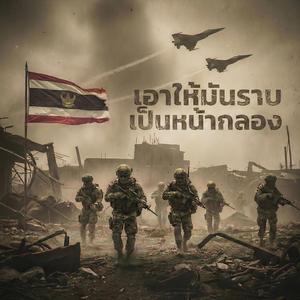 เอาให้มันราบเป็นหน้ากลอง