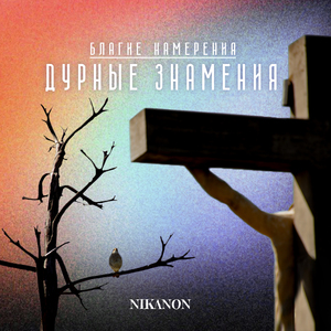 Благие намерения | Дурные знамения