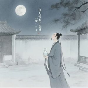 何人借我一壶酒