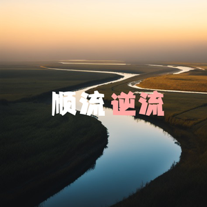 顺流逆流