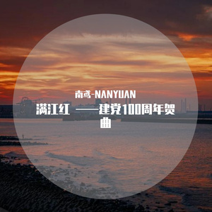 满江红——建党100周年贺曲（翻自：不老梦）