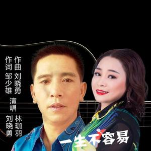 《一生不容易》刘晓勇 林珈羽对唱版