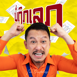 ບໍ່ຖືກເລກ/บ่อถืกเลก