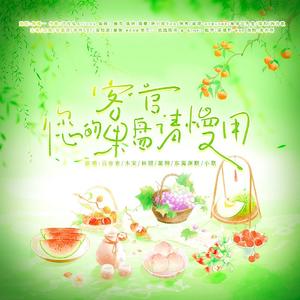 客官，您的果盘请慢用