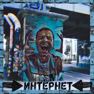 Интернет