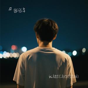 我鸟都不鸟你(空灵版)