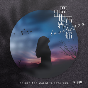 变出世界来爱你