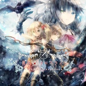 眠り姫と夢の空想儀