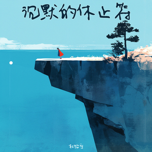 求救讯号