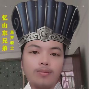 忆山东兄弟