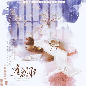 逢君几程—《度华年》蓉宣原创同人曲