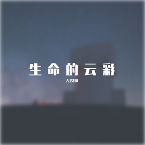生命的云彩