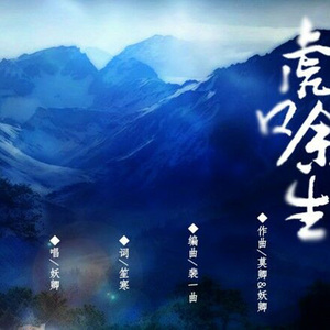 虎口余生-和声伴奏