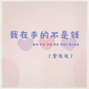 我在乎的不是钱