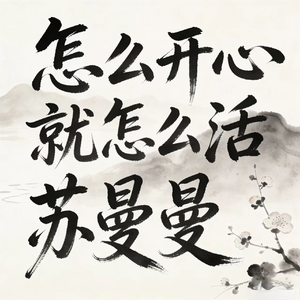 怎么开心就怎么活