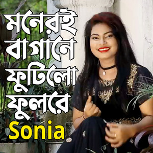 মনেরই বাগানে ফুটিলো ফুলরে