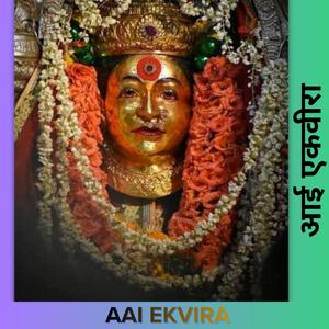 AAI Ekvira (आई एकवीरा)