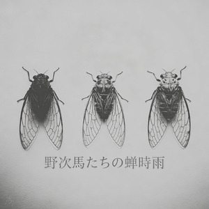 野次馬たちの蝉時雨