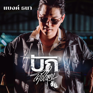 บักโค้ชใหญ่