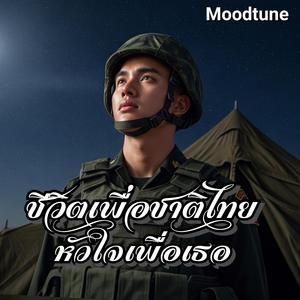 ชีวิตเพื่อชาติไทยหัวใจเพื่อเธอ