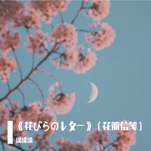 《花びらのレター》（花瓣信笺）