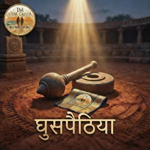 घुसपैठिया