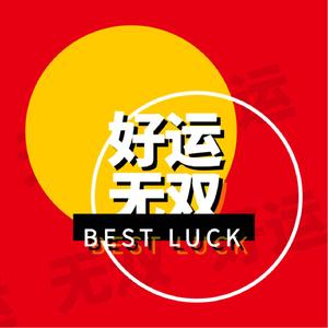 好运无双