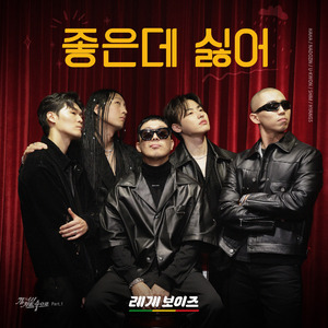 좋은데 싫어 (Love But Hate)(Inst.)