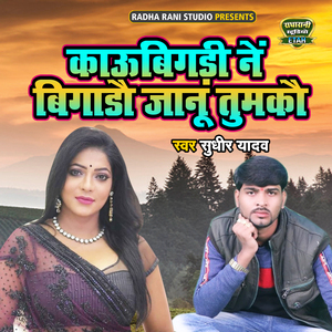 Kaubigdi Ne Bigdo Janu Tumko (Dehati Song)