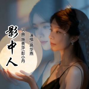 影中人