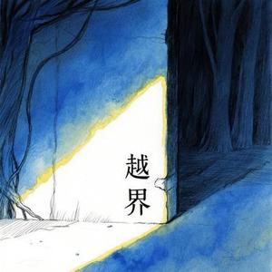越界 (也很好听)