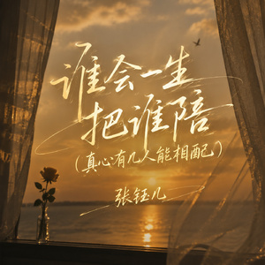 谁会一生把谁陪(真心有几人能相配)