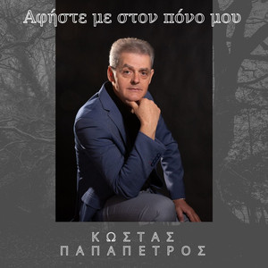 Αφήστε με στον πόνο μου