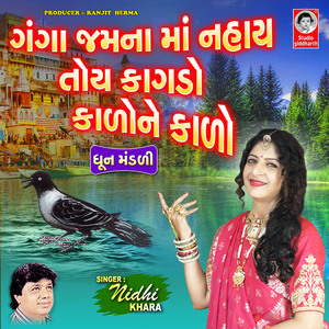 Ganga Jamna Ma Nahay Toy Kagdo Kado Ne Kado