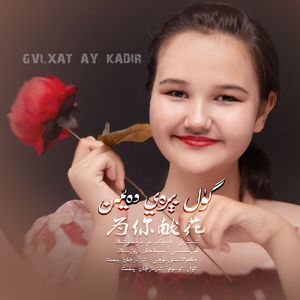 Gul Beray Dayman/为你鲜花