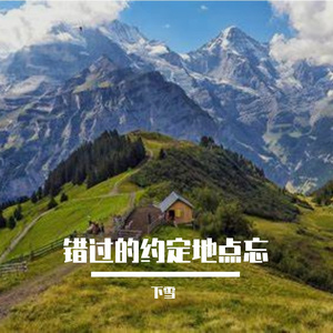 错过的约定地点忘