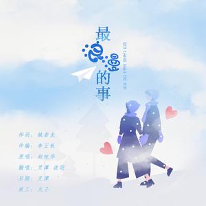 最浪漫的事（男女对唱）