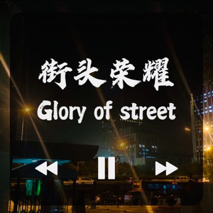 街头荣耀